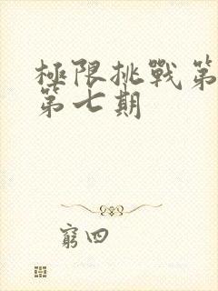 极限挑战第七季第七期封面