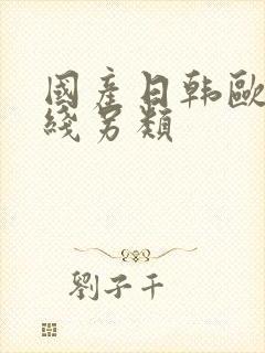 国产日韩欧美在线另类