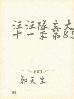 汪汪队立大功第十一季第8集封面