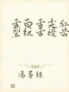 舌白舌尖红舌中裂纹舌边齿痕