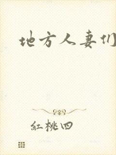 地方人妻们韩漫