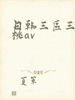 日韩三区三级蜜桃av