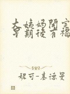 大姨妈开完一个星期后有褐色分泌物