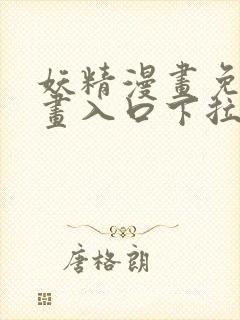 妖精漫画免费漫画入口下拉式