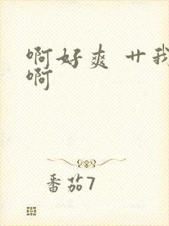 啊好爽 艹我 啊