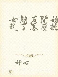 女朋友开始反感我了怎么挽回