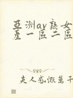 亚洲av熟女国产一区二区三区丫封面