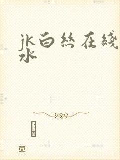 jk白丝在线喷水封面