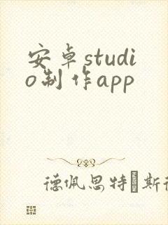 安卓studio制作app