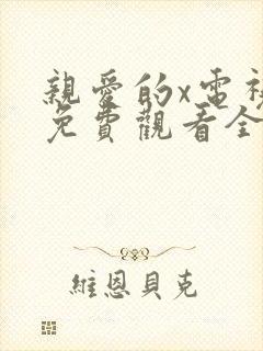 亲爱的x电视剧免费观看全集完整版高清封面