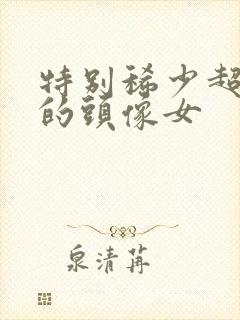 特别稀少超好看的头像女