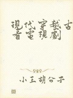 现代穿越古代好看电视剧