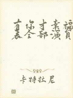 有你才幸福演员表全部演员表