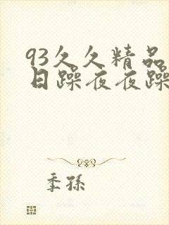 93久久精品日日躁夜夜躁欧美