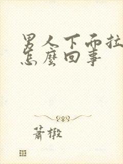 男人下面拉尿疼怎么回事