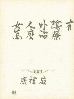 女人外阴有白班怎么治疗封面