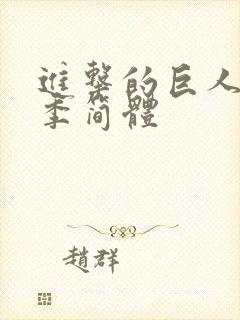 进击的巨人第三季简体