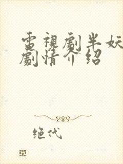 电视剧半妖倾城剧情介绍