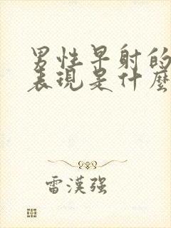 男性早射的症状表现是什么