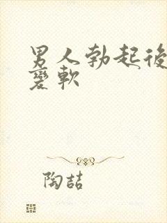 男人勃起后迅速变软