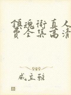 镇魂街真人版免费全集高清