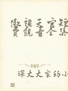 傲视天官短剧免费观看全集完整版