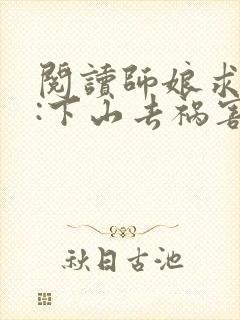 阅读师娘求放过:下山去祸害你未婚妻吧封面