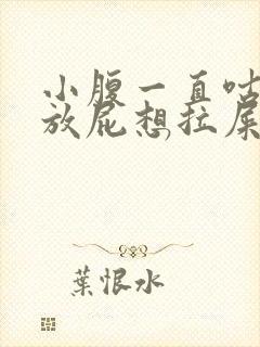 小腹一直咕咕叫放屁想拉屎拉不出来封面