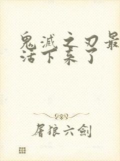 鬼灭之刃最后谁活下来了