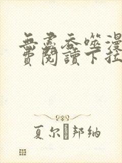 无尽吞噬漫画免费阅读下拉式奇漫屋六漫画