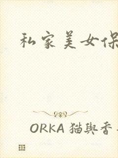 私家美女保健医