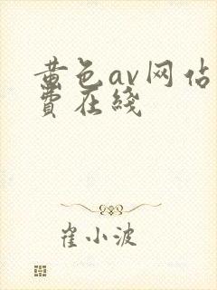 黄色av网站免费在线