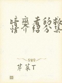 暗恋者的救赎剧情介绍分集