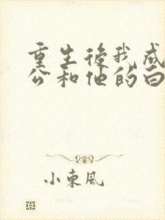 重生后我成全老公和他的白月光小说