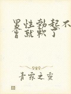 男性勃起不坚一会就软了封面