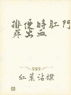 排便时肛门撕裂疼出血封面