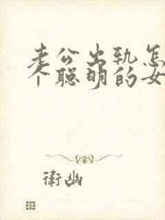 老公出轨怎么做个聪明的女人