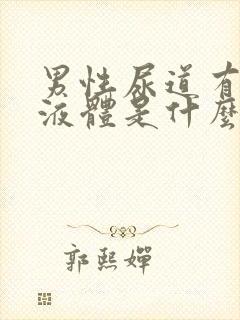 男性尿道有白色液体是什么原因