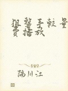 狙击手较量4免费播放