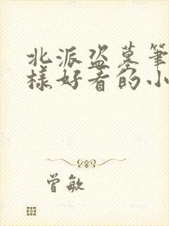 北派盗墓笔记一样好看的小说