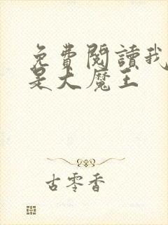 免费阅读我真不是大魔王