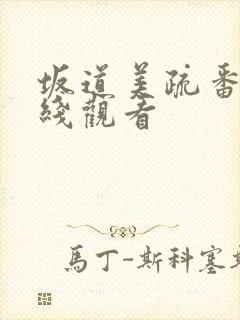 坂道美疏番号在线观看