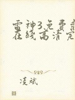 雷神3免费观看在线高清完整版