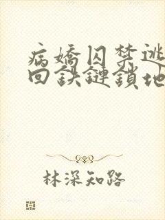 病娇囚禁逃跑抓回铁链锁地下室