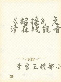 《招摇》免费高清在线观看