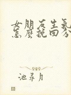 女朋友生气了闹怎么挽回分手封面