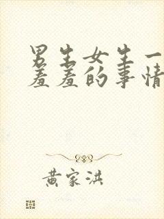 男生女生一起做羞羞的事情