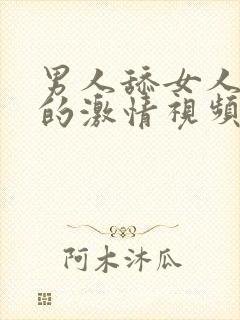 男人舔女人下面的激情视频