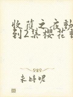 收获之夜动漫1到2集樱花动漫观看