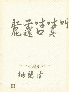 肚子咕咕叫老放屁还口臭封面